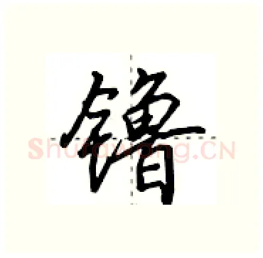 镥硬笔行书写法,摘自田英章硬笔书法字帖