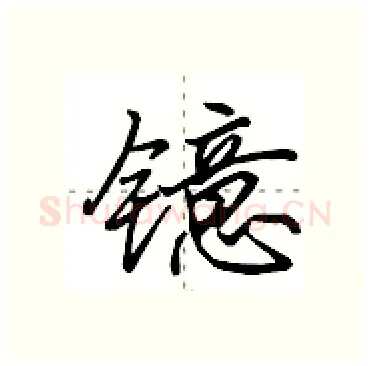 镱硬笔行书写法,摘自田英章硬笔书法字帖