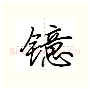 镱硬笔行书写法,摘自田英章硬笔书法字帖