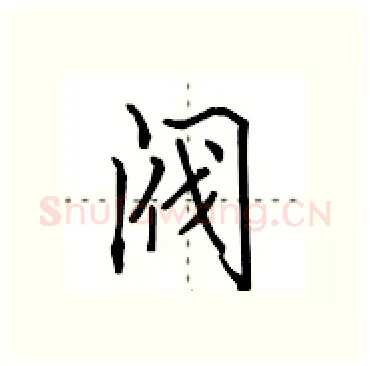 阀硬笔行书写法,摘自田英章硬笔书法字帖