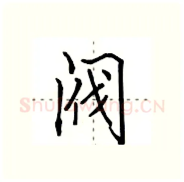 阀硬笔行书写法,摘自田英章硬笔书法字帖