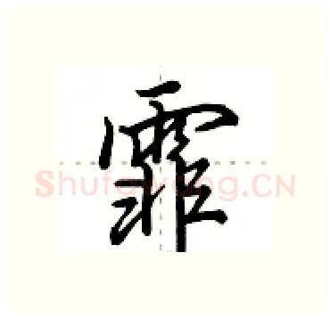 霏硬笔行书写法,摘自田英章硬笔书法字帖