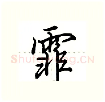 霏硬笔行书写法,摘自田英章硬笔书法字帖