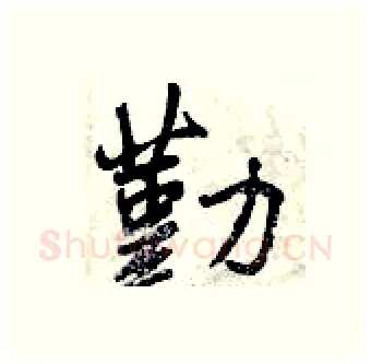 勤硬笔行书写法,摘自曾庆福硬笔书法字帖