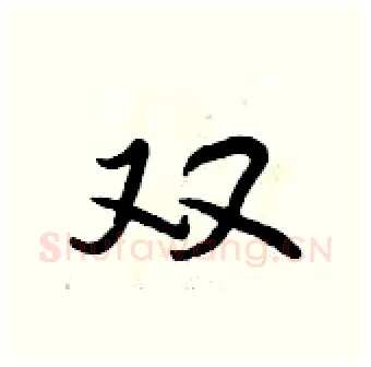 双硬笔行书写法,摘自曾庆福硬笔书法字帖