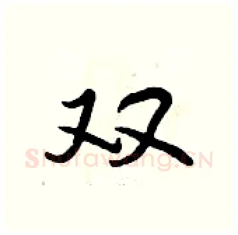 双硬笔行书写法,摘自曾庆福硬笔书法字帖