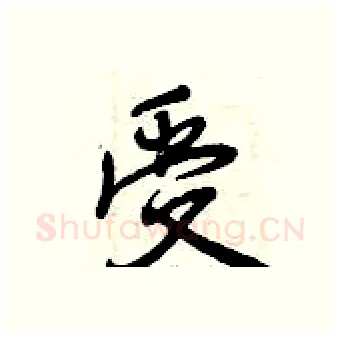 受硬笔行书写法,摘自曾庆福硬笔书法字帖