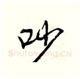 吵硬笔行书写法,摘自曾庆福硬笔书法字帖