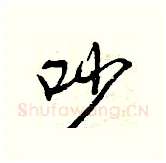 吵硬笔行书写法,摘自曾庆福硬笔书法字帖