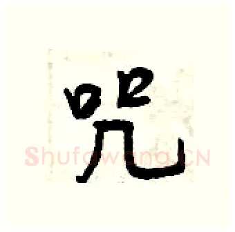 咒硬笔行书写法,摘自曾庆福硬笔书法字帖