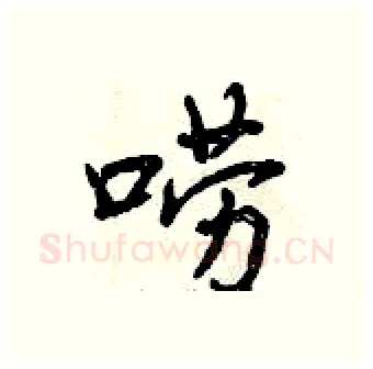 唠硬笔行书写法,摘自曾庆福硬笔书法字帖
