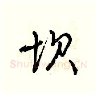 坝硬笔行书写法,摘自曾庆福硬笔书法字帖