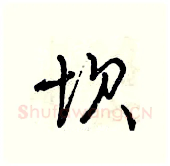 坝硬笔行书写法,摘自曾庆福硬笔书法字帖
