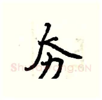 夯硬笔行书写法,摘自曾庆福硬笔书法字帖