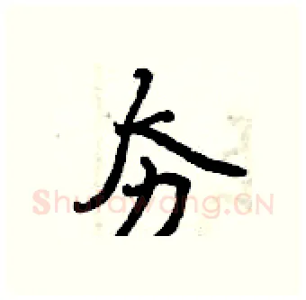 夯硬笔行书写法,摘自曾庆福硬笔书法字帖