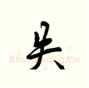 失硬笔行书写法,摘自曾庆福硬笔书法字帖