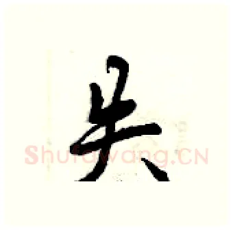 失硬笔行书写法,摘自曾庆福硬笔书法字帖
