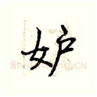 妒硬笔行书写法,摘自曾庆福硬笔书法字帖