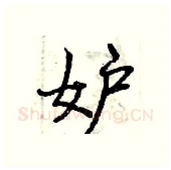 妒硬笔行书写法,摘自曾庆福硬笔书法字帖