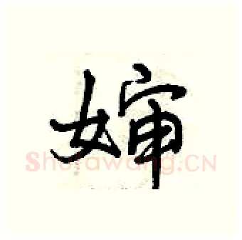 婶硬笔行书写法,摘自曾庆福硬笔书法字帖