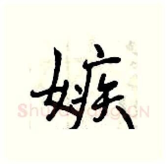 嫉硬笔行书写法,摘自曾庆福硬笔书法字帖