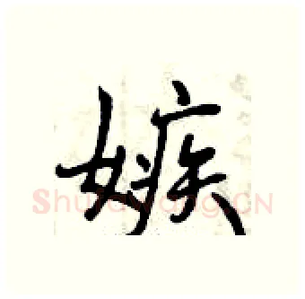 嫉硬笔行书写法,摘自曾庆福硬笔书法字帖