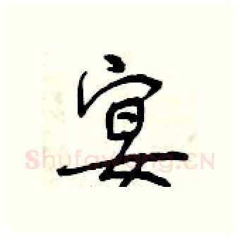 宴硬笔行书写法,摘自曾庆福硬笔书法字帖