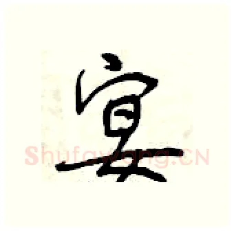 宴硬笔行书写法,摘自曾庆福硬笔书法字帖