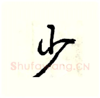 少硬笔行书写法,摘自曾庆福硬笔书法字帖