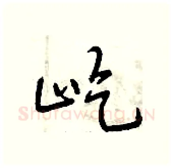 屹硬笔行书写法,摘自曾庆福硬笔书法字帖