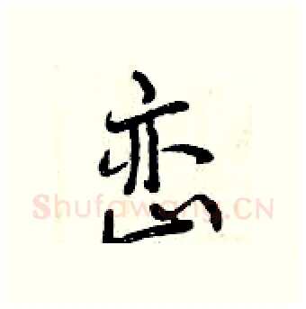 峦硬笔行书写法,摘自曾庆福硬笔书法字帖