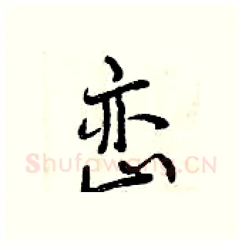 峦硬笔行书写法,摘自曾庆福硬笔书法字帖