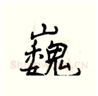 巍硬笔行书写法,摘自曾庆福硬笔书法字帖