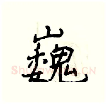 巍硬笔行书写法,摘自曾庆福硬笔书法字帖