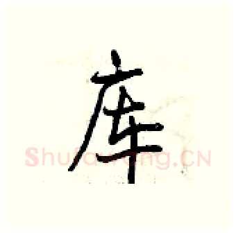 库硬笔行书写法,摘自曾庆福硬笔书法字帖