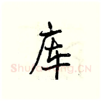 库硬笔行书写法,摘自曾庆福硬笔书法字帖