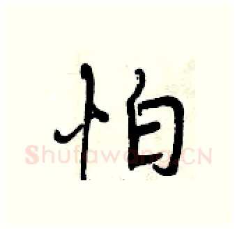 怕硬笔行书写法,摘自曾庆福硬笔书法字帖