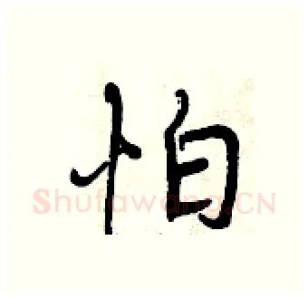 怕硬笔行书写法,摘自曾庆福硬笔书法字帖