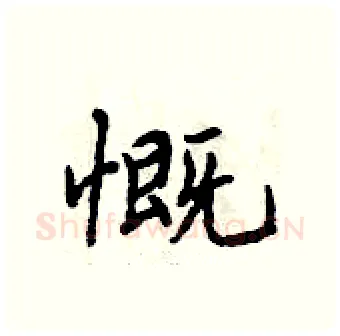 慨硬笔行书写法,摘自曾庆福硬笔书法字帖