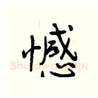 憾硬笔行书写法,摘自曾庆福硬笔书法字帖