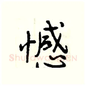 憾硬笔行书写法,摘自曾庆福硬笔书法字帖