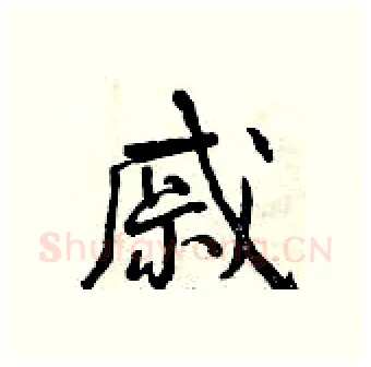 戚硬笔行书写法,摘自曾庆福硬笔书法字帖