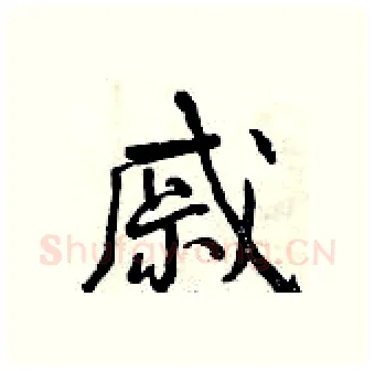 戚硬笔行书写法,摘自曾庆福硬笔书法字帖