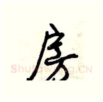 房硬笔行书写法,摘自曾庆福硬笔书法字帖