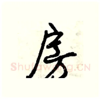 房硬笔行书写法,摘自曾庆福硬笔书法字帖