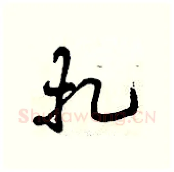 扎硬笔行书写法,摘自曾庆福硬笔书法字帖