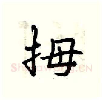 拇硬笔行书写法,摘自曾庆福硬笔书法字帖