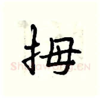 拇硬笔行书写法,摘自曾庆福硬笔书法字帖