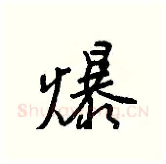 爆硬笔行书写法,摘自王正良硬笔书法字帖
