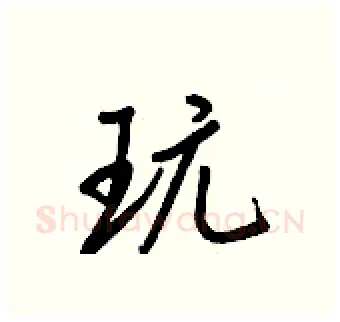 玩硬笔行书写法,摘自王正良硬笔书法字帖